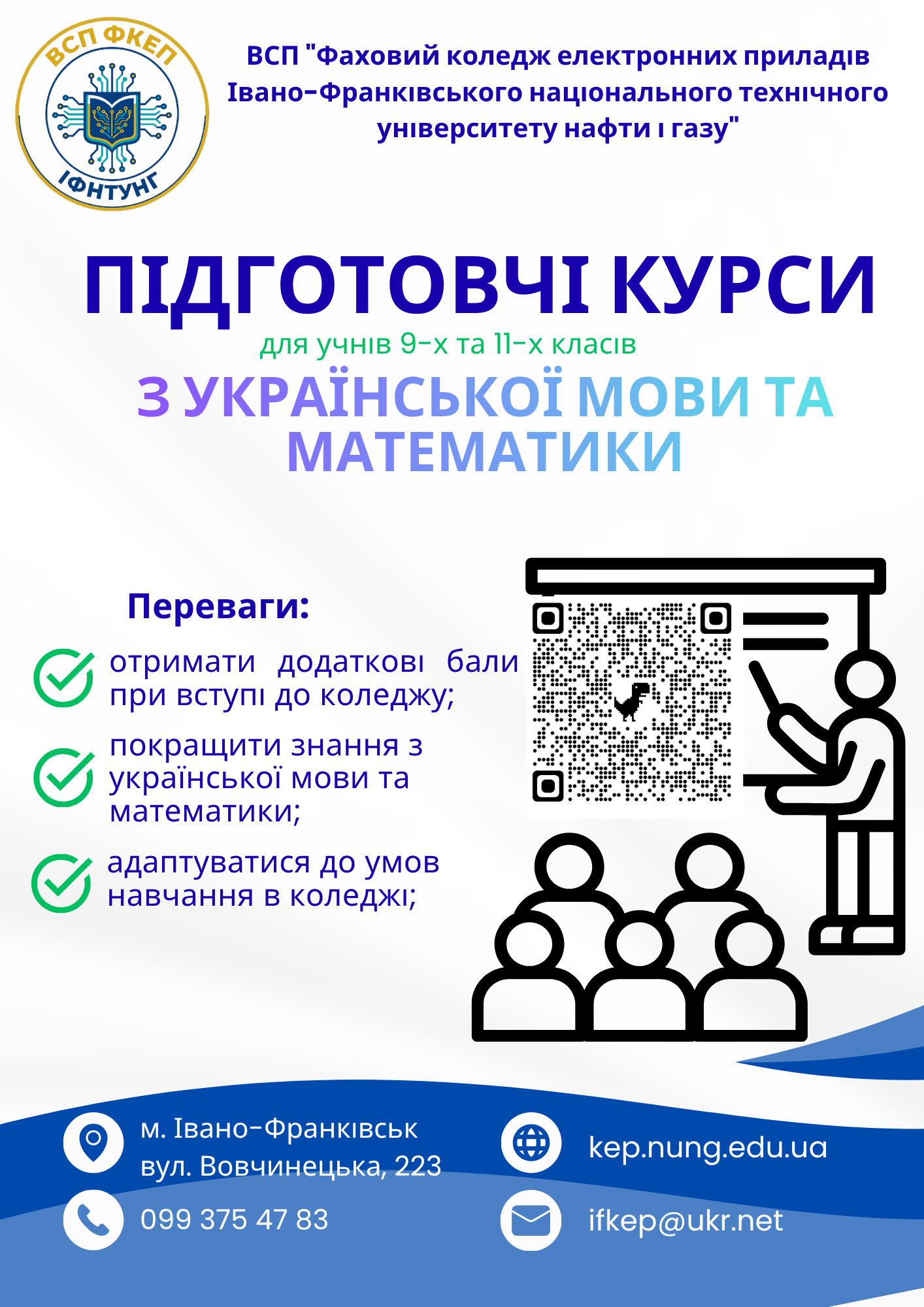 Увага! Підготовчі курси - оголошення коледжу