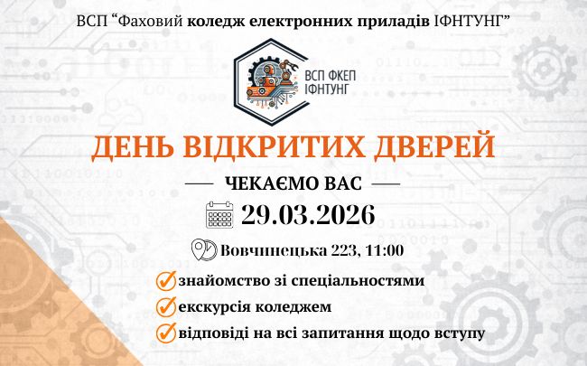 День відкритих дверей у ВСП ФКЕП ІФНТУНГ