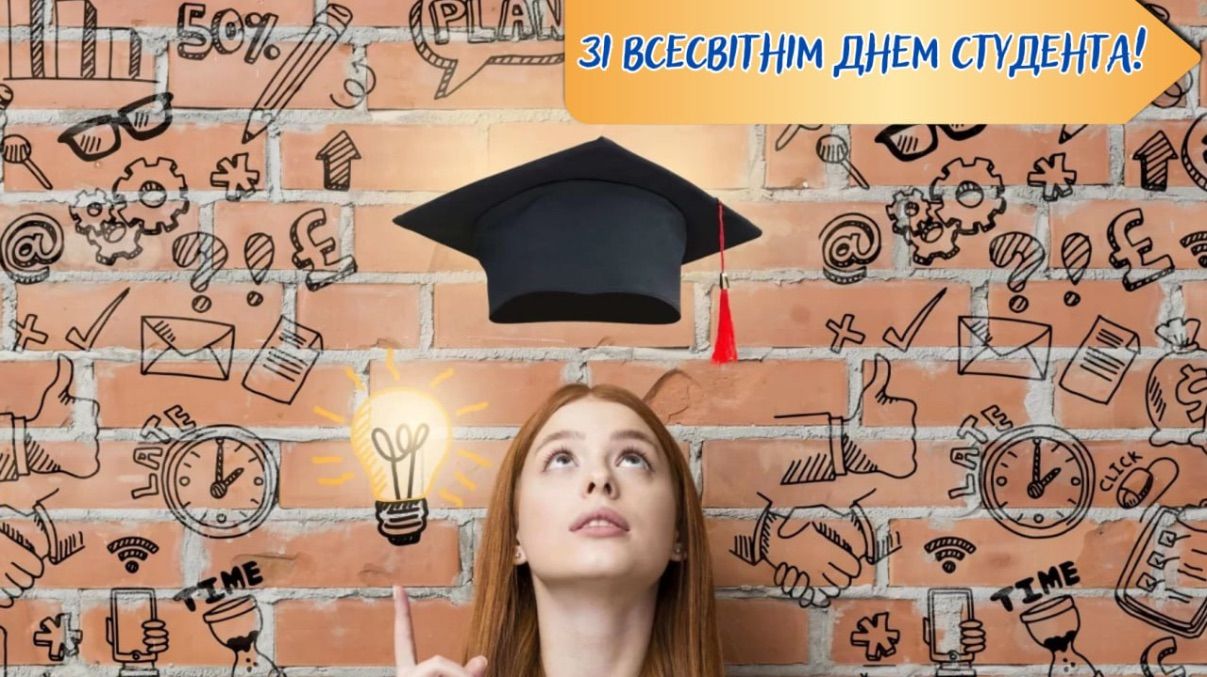 Вітаємо з Днем студента!
