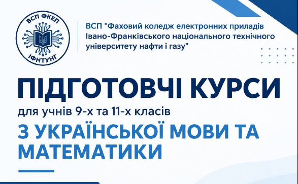 Розпочато набір на підготовчі курси!