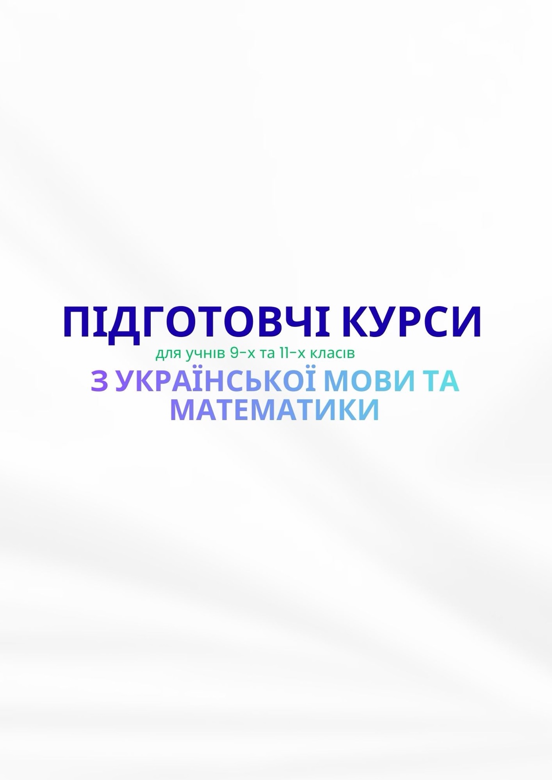Увага! Підготовчі курси