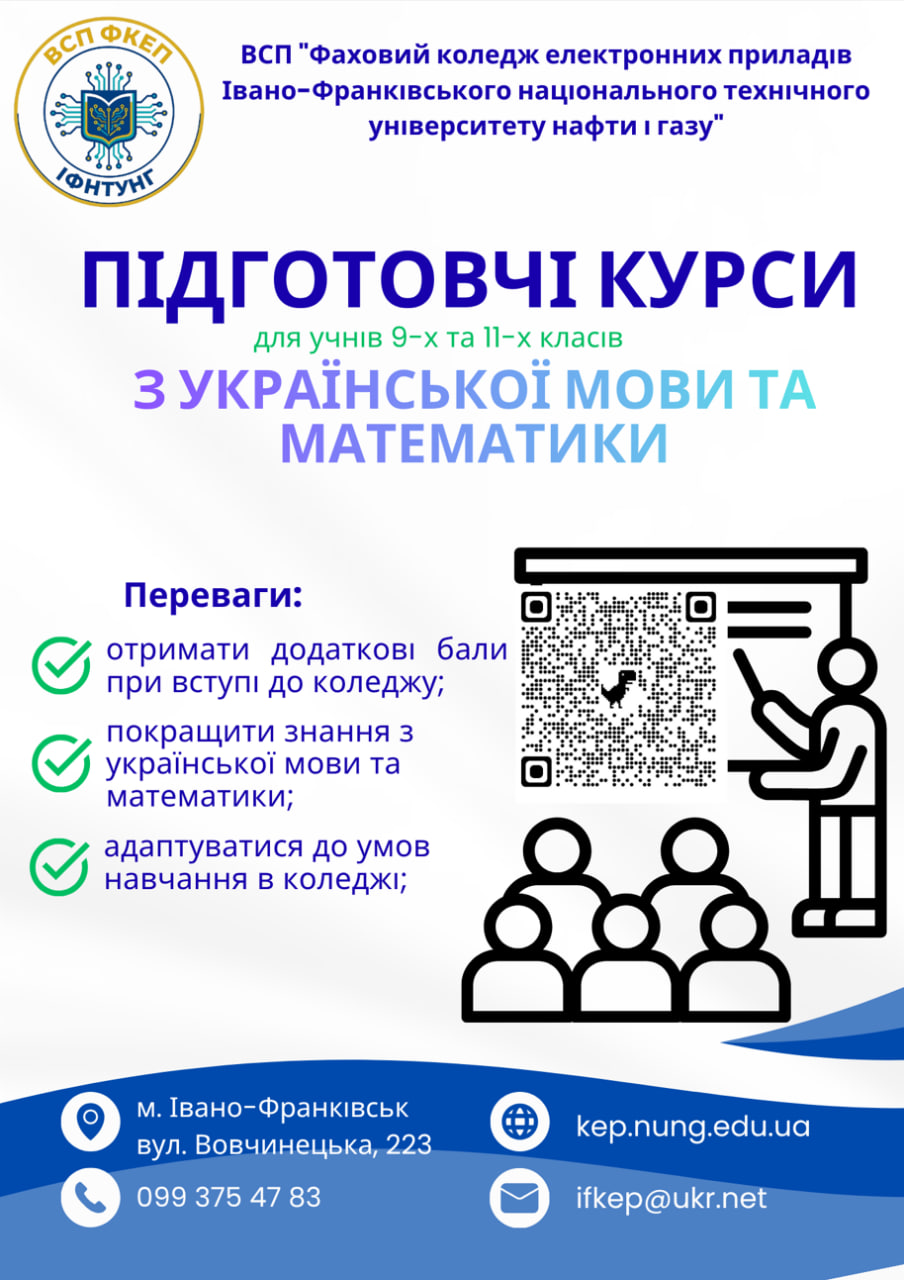 Увага! Підготовчі курси