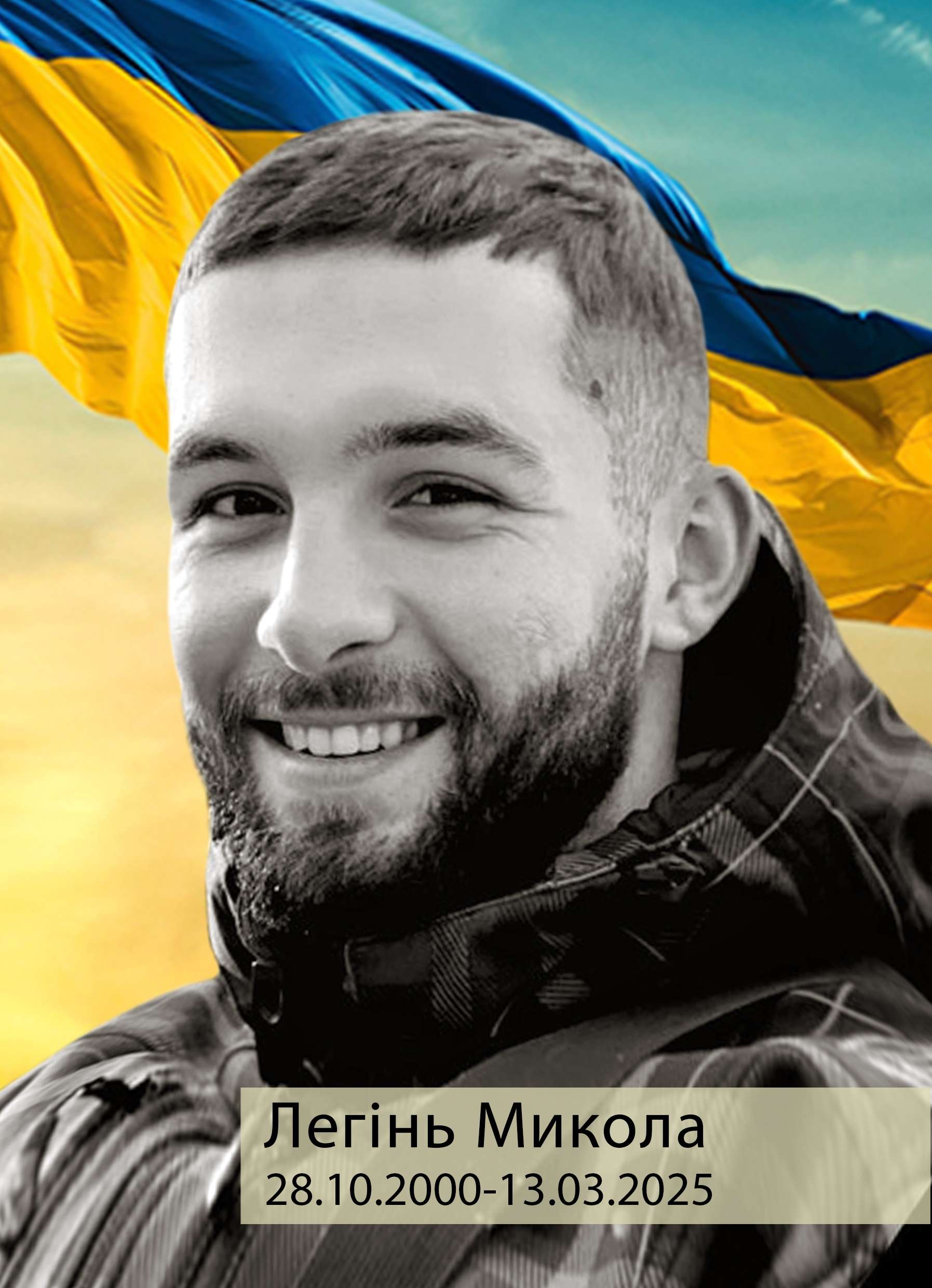 Фото Легінь Микола