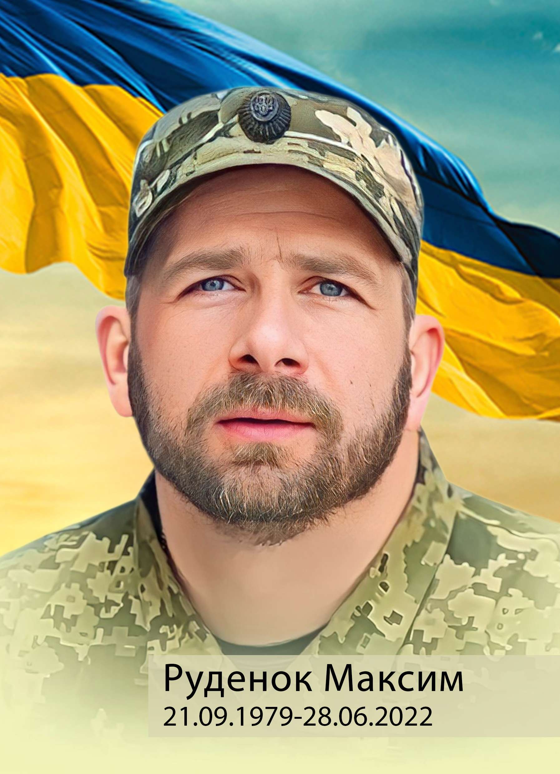 Фото Руденок Максим