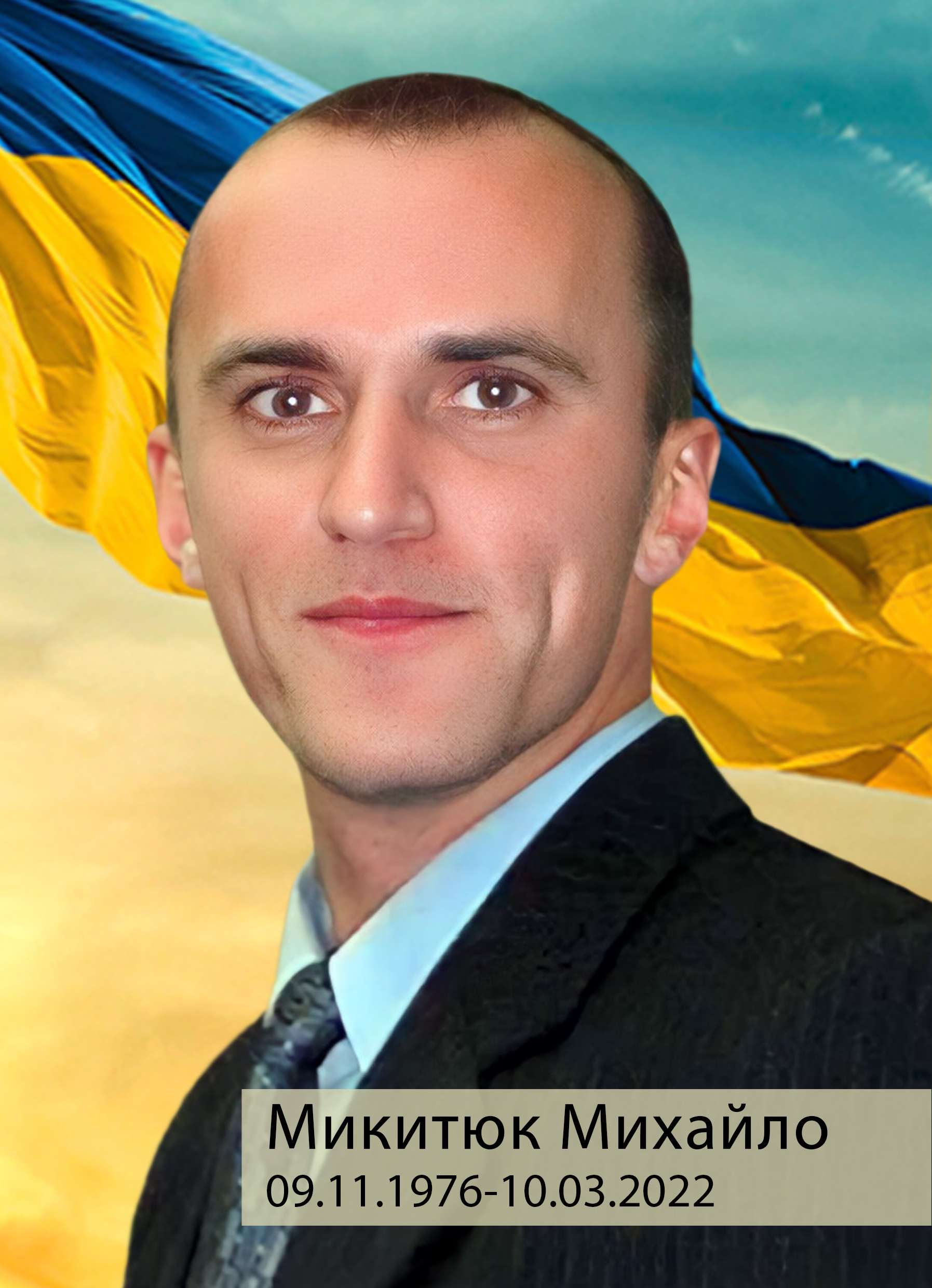 Фото Микитюк Михайло