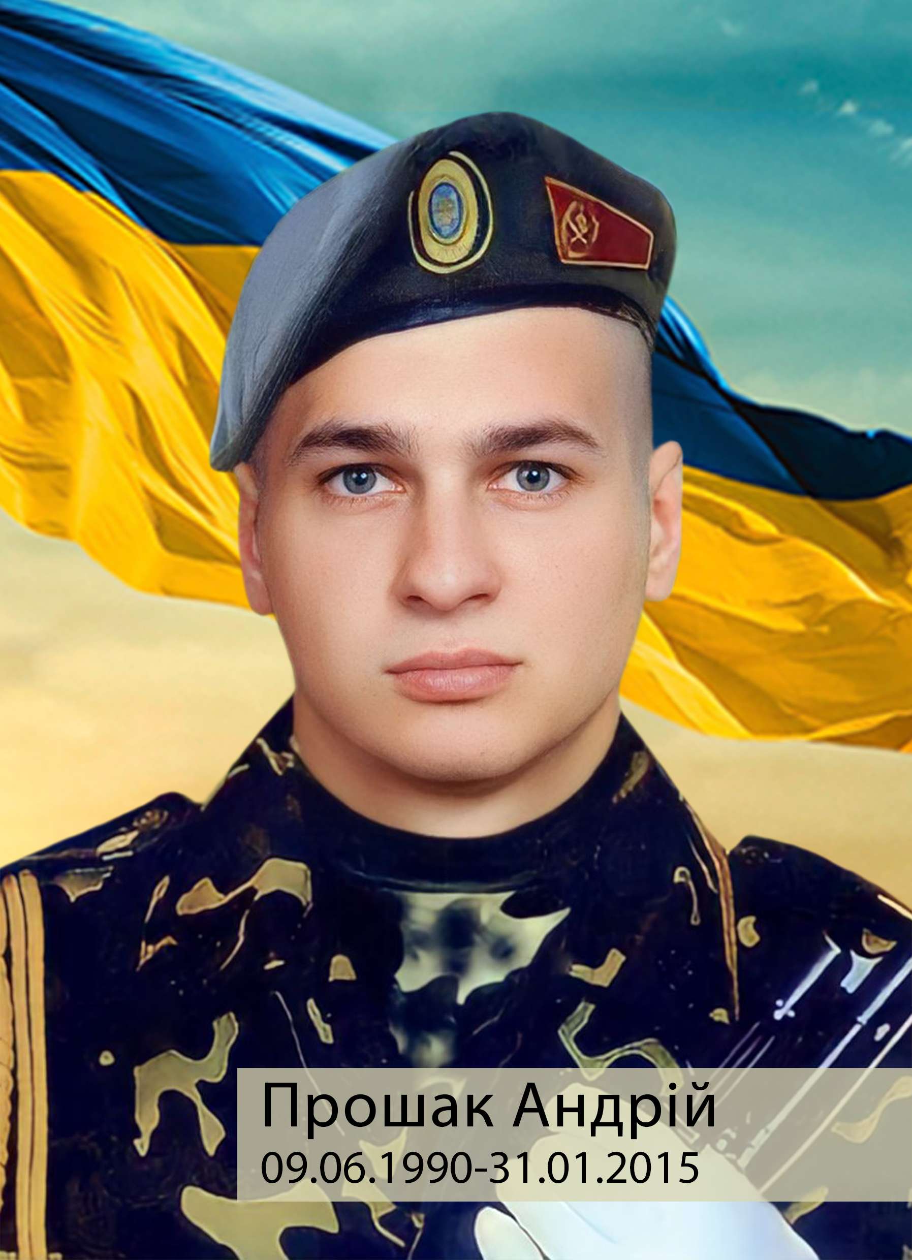 Фото Прошак Андрій