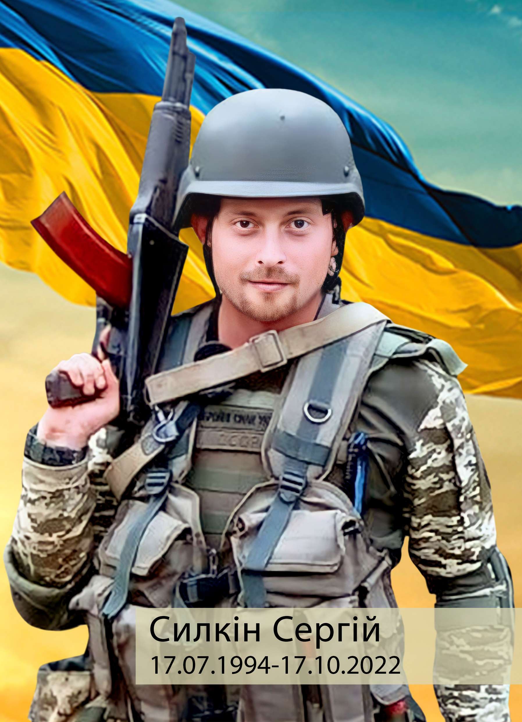 Фото Силкін Сергій