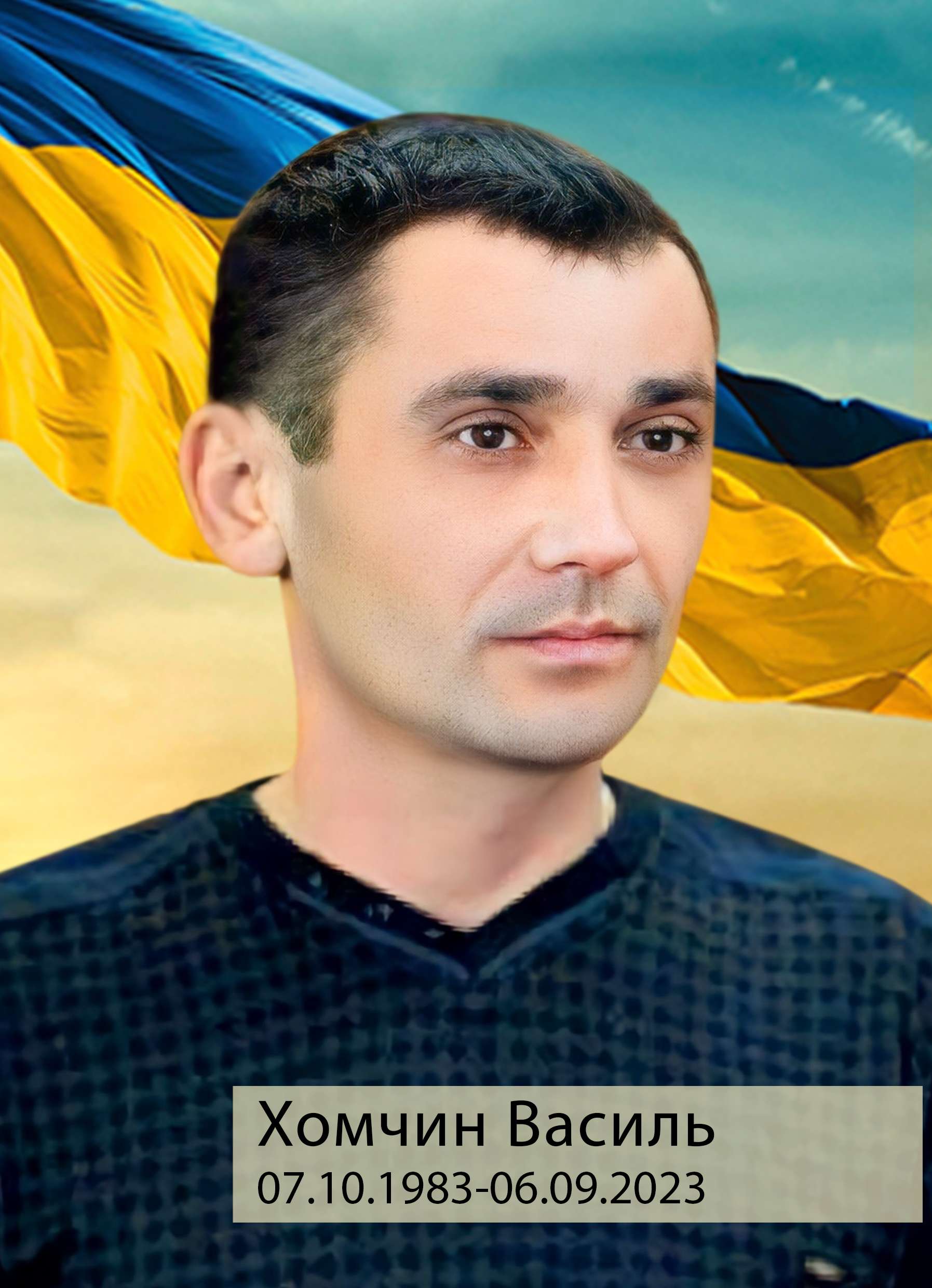 Фото Хомчин Василь