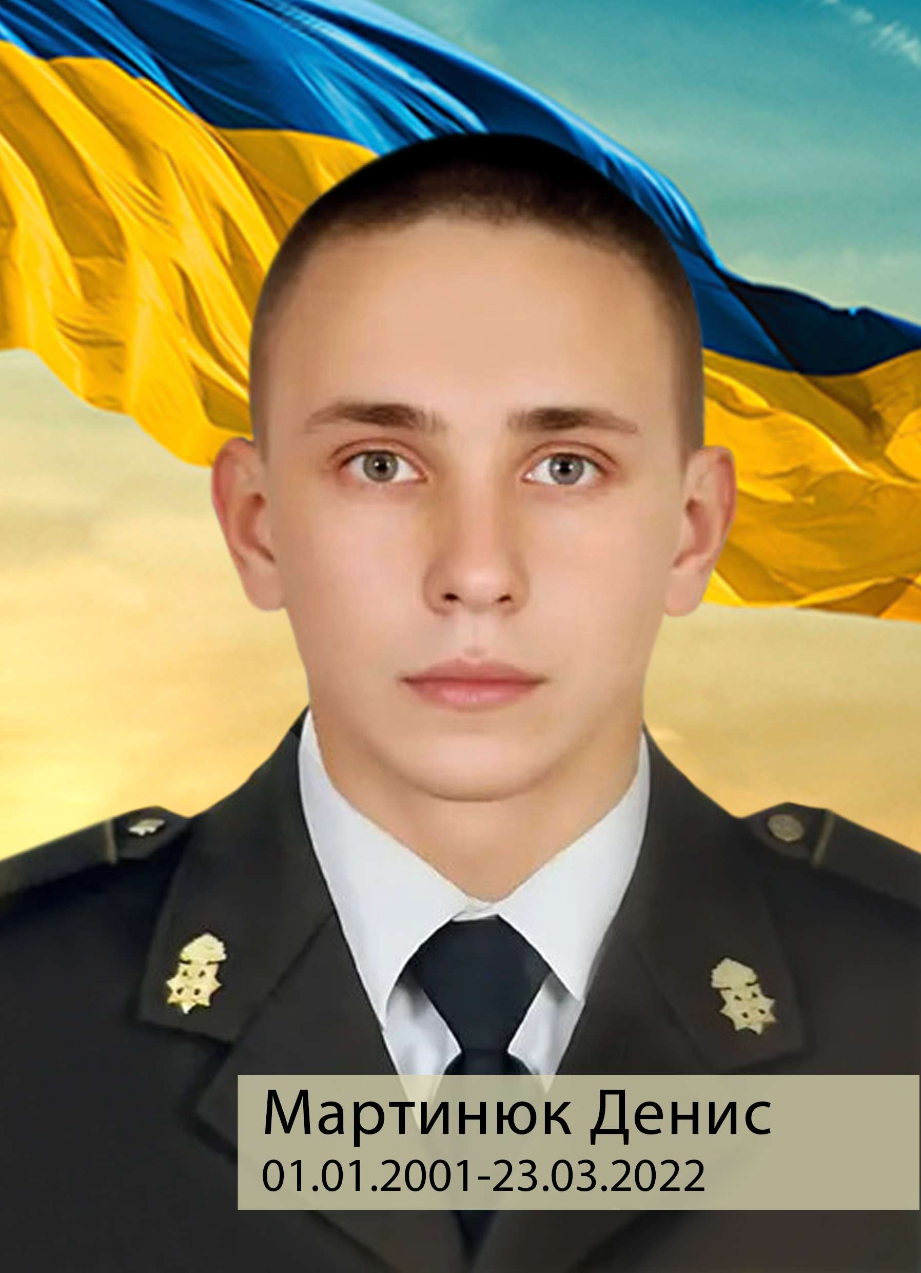 Фото Мартинюк Денис