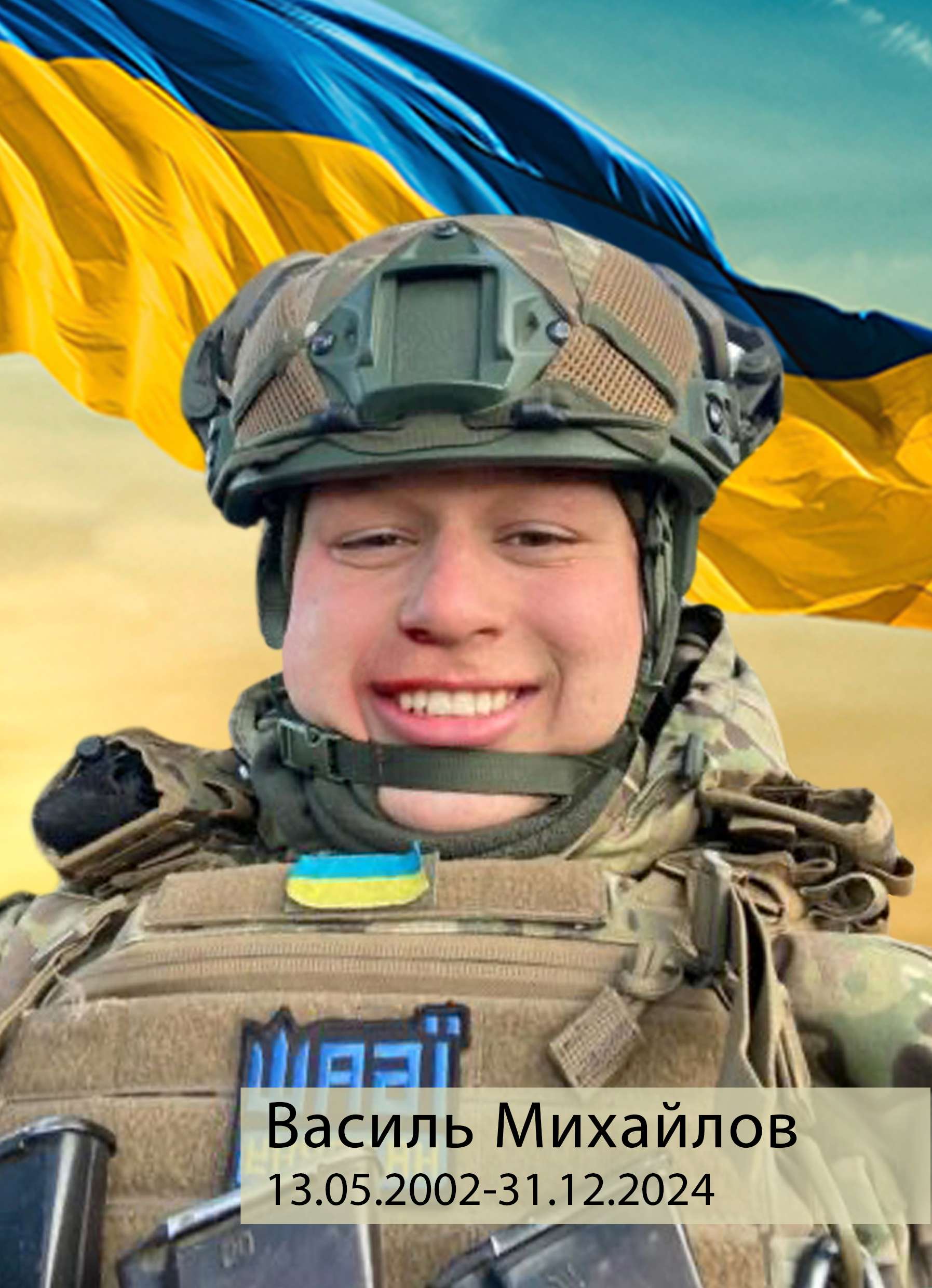 Фото Василь Михайлов