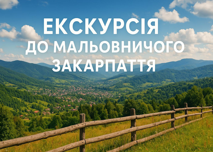 Подорожуємо Україною. Мальовниче Закарпаття
