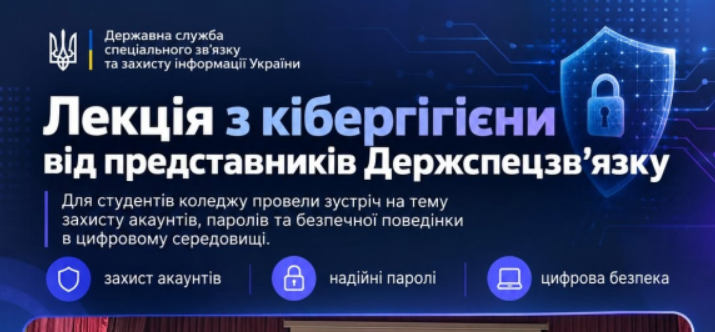 Для студентів коледжу відбулася змістовна зустріч із представниками Державної служби спецзв'язку