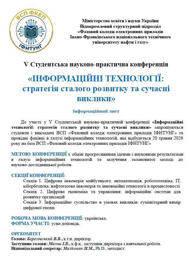 Запрошуємо до участі у V Студентській науково-практичній конференції!