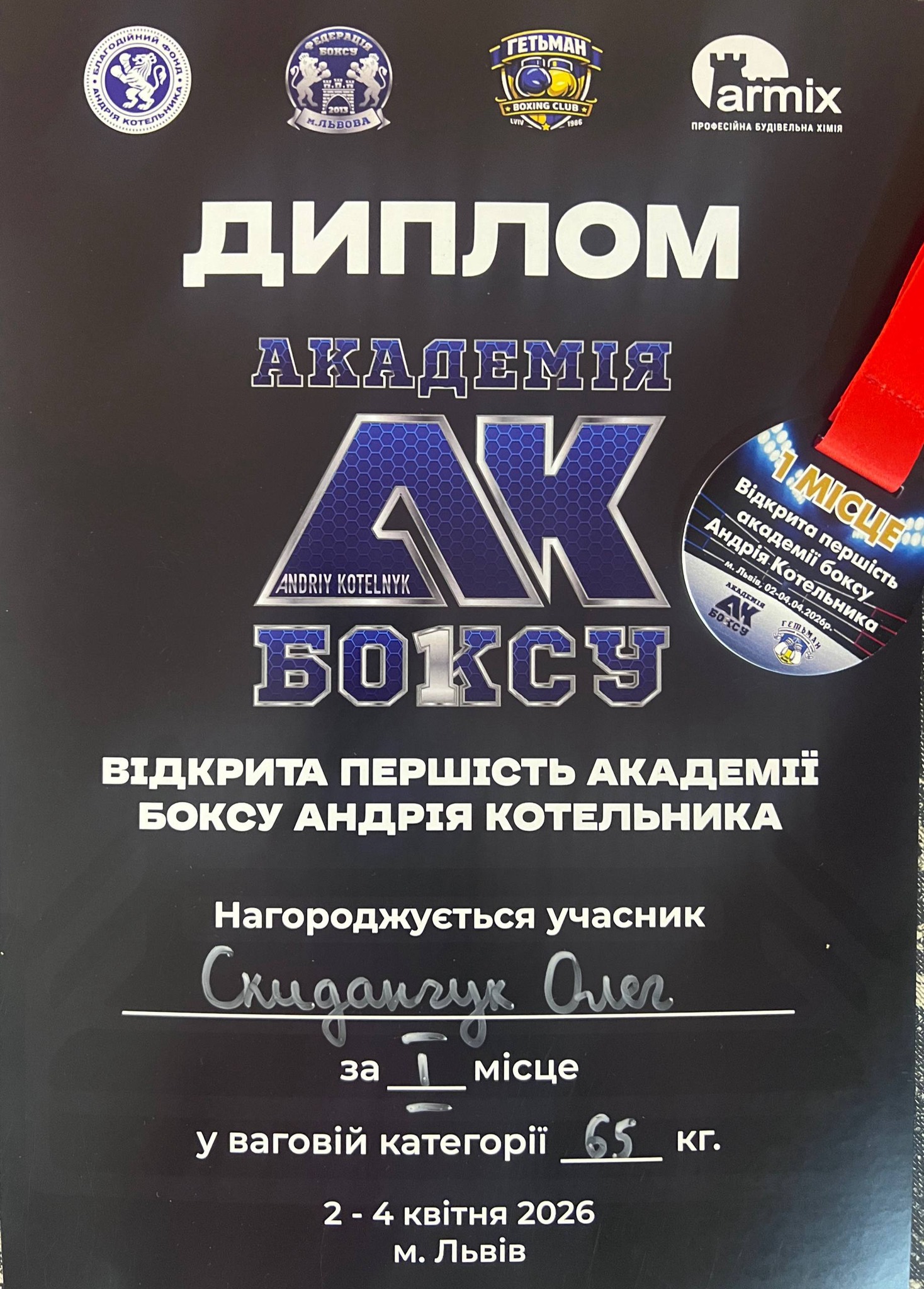 Золото зі Львова: Олег Скиданчук — чемпіон! - новина коледжу