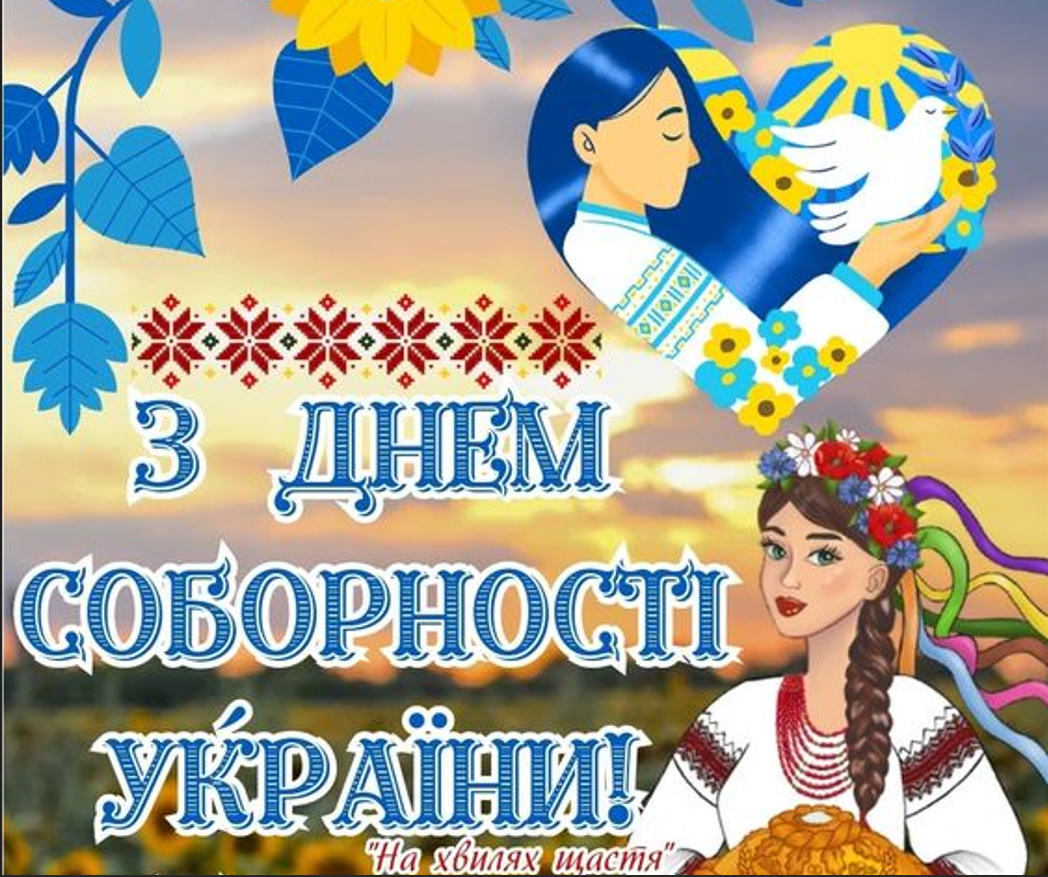 Вітаємо з Днем Соборності України !
