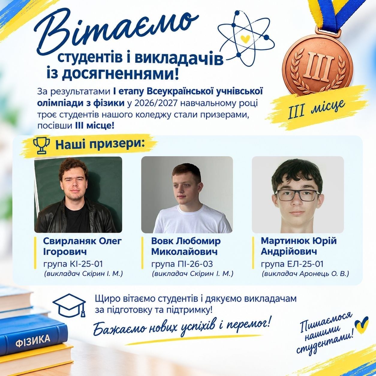 Вітаємо призерів олімпіади з фізики!
